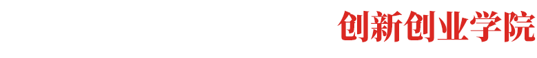 衡阳科技职业学院-创新创业学院